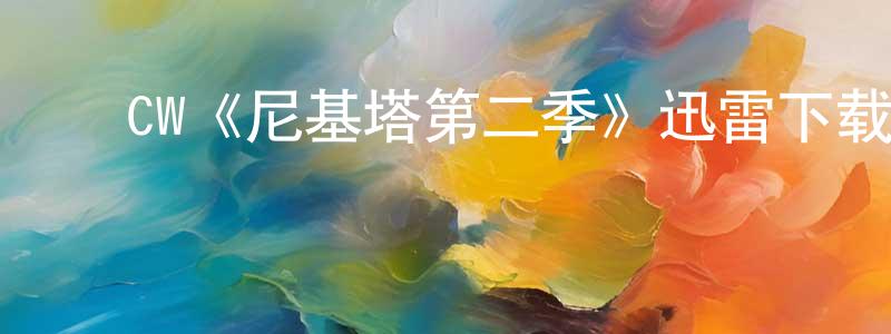 崔淑艳的动漫综艺大全,CW《尼基塔第二季》迅雷下载/在线观看/百度云-犯罪/历史载-美剧天堂